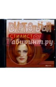 Виртуальный стилист (2CDpc)