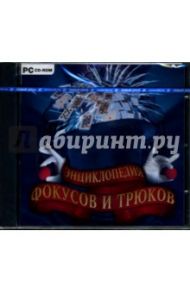 Энциклопедия фокусов и трюков (CDpc)