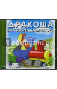 Дракоша и занимательная механика (CD)