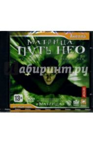 Матрица: Путь Нео (DVDpc)