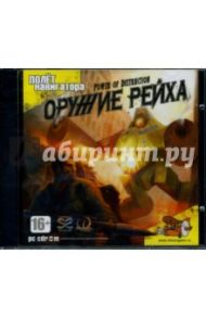 Оружие Рейха (CDpc)