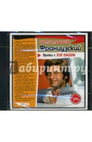 Уроки с Joe Dassin (CDpc)