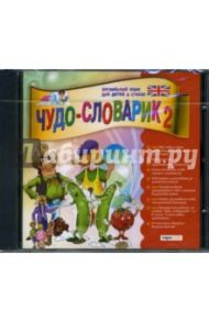 Чудо-словарик-2: Английский язык для детей в стихах (CDpc)