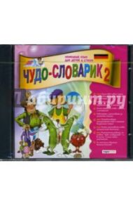 Чудо-словарик-2: Немецкий язык для детей в стихах (CDpc)