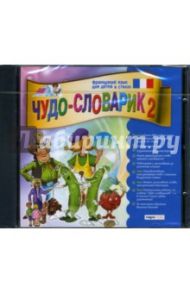 Чудо-словарик-2: Французкий язык для детей в стихах (CDpc)