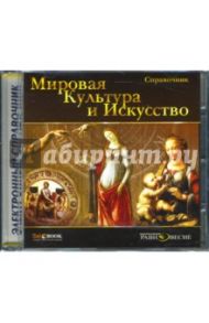 Мировая культура и искусство: Электронный справочник (CD) / Петкова Светлана Михайловна