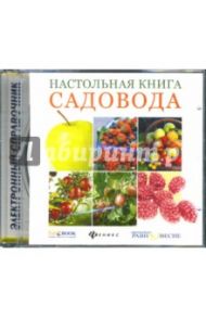 Настольная книга садовода: Электронный справочник (CDpc) / Бурова Валентина Васильевна