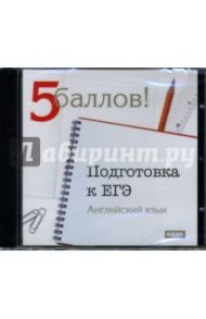 Подготовка к ЕГЭ: Английский язык (CD-ROM)