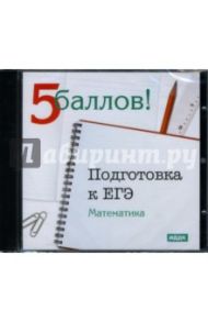 Подготовка к ЕГЭ: Математика (CD-ROM)