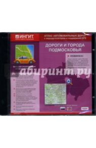 Дороги и города Подмосковья: Русская и английская версия (CD-ROM)