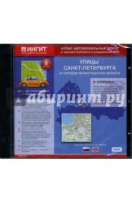 Улицы Санкт-Петербурга и городов Ленинградской области: Русская и английская версия (CDpc)