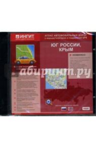 Юг России, Крым: Русская и английская версии (CD-ROM)