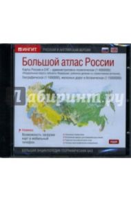 CD Большой атлас России: Русская и английская версии (CD-ROM)