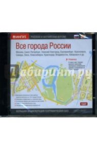 Все города России: Русская и английская версии (CD-ROM)