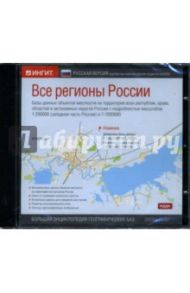 Все регионы России: Русская версия (CD-ROM)