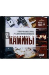 Камины (CDpc)