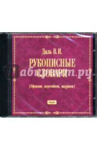 Даль В. И. Рукописные словари (Офенские, шерстобитов, мазуриков)