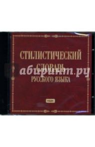 Стилистический словарь русского языка (CDpc) / Кожина Маргарита Николаевна