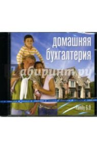 Домашняя бухгалтерия Family 6.0 (CDpc)