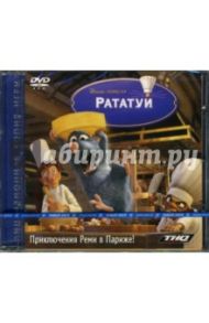 Рататуй (DVDpc)