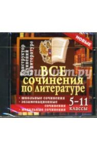 Все сочинения по литературе: 5-11 классы (CDpc)