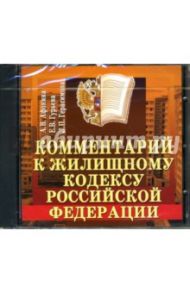 Комментарий к жилищному кодексу Российской Федерации / Афонина Алла Владимировна, Гурьева Елена Владимировна, Герасимова Л.П.