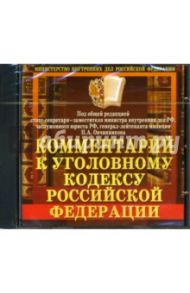 Комментарий к уголовному кодексу Российской Федерации / Овчинников Н. А.