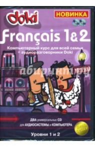 Francais 1&2: Компьютерный курс для всей семьи (2CD)