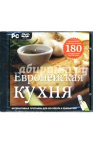 Европейская кухня (DVDpc)