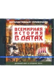 Всемирная история в датах. Древний мир и средние века (CDpc)