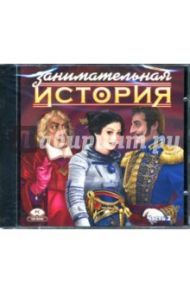 Занимательная история. Часть 2: Зарубежная история. Новое и новейшее время (CDpc)