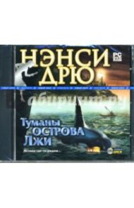 Нэнси Дрю: Туманы острова Лжи (DVDpc)