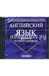 Английский язык. Учебник устного перевода (CD) / Миньяр-Белоручева Алла Петровна, Миньяр-Белоручев Константин Валерьевич