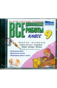 Все домашние работы 9 класс (CDpc)