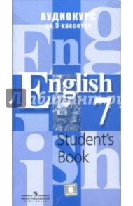 Аудиокассеты Аудиокурс. Английский язык 7 класс (3 шт.) / Кузовлев Владимир Петрович