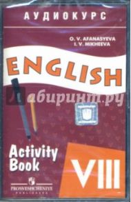 А/к. Английский язык 8 класс (1 шт) / Афанасьева Ольга Васильевна, Михеева И. В.