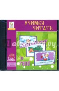 Учимся читать (CDpc)