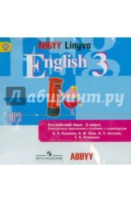 Английский язык. 3 класс. Электронное приложение к учебнику с аудиокурсом В.П. Кузовлева. ФГОС (CD) / Кузовлев Владимир Петрович