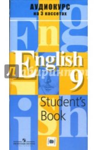 Аудиокассеты Английский язык 9 класс (3 шт) / Кузовлев Владимир Петрович