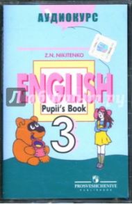 Аудиокассета. Английский язык 3 класс (1 шт) / Никитенко Зинаида Николаевна