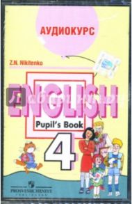 Аудиокассета. Английский язык 4 класс (3-й год обучения) (1 шт) / Никитенко Зинаида Николаевна