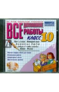 Все домашние работы за 10 класс (CDpc)