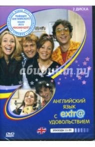 Английский язык с extr@ удовольствием! Эпизоды 11-20 (2 DVD)