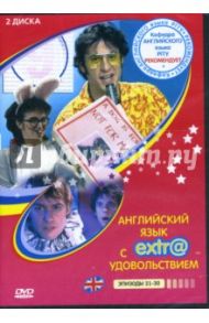 Английский язык с extr@ удовольствием! Эпизоды 21-30 (2 DVD)