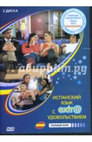 Испанский язык с extr@ удовольствием! Полный курс (2 DVD)