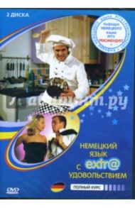 Немецкий язык с extr@ удовольствием! Полный курс (2 DVD)