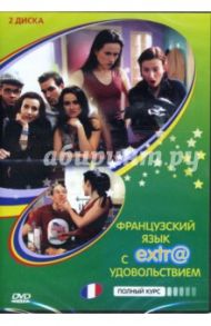 Французский язык с extr@ удовольствием! Полный курс (2 DVD)