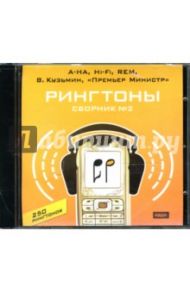 Рингтоны. Сборник № 2. А-НА, Hi-Fi, REM, В. Кузьмин, Премьер Министр (CDpc)