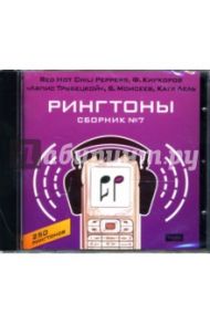 Рингтоны. Сборник № 7 "Red Hot Chili Peppers, Ф. Киркоров, "Ляпис Трубецкой", Б. Моисеев,..." (CDpc)