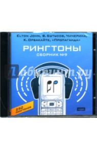 Рингтоны. Сборник № 9. Elton John, В. Бутусов, Чичерина, К. Орбакайте, Пропаганда (CD)